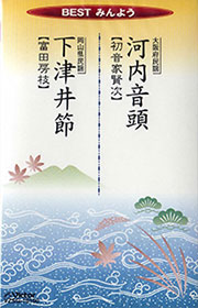 BESTみんよう 河内音頭・下津井節