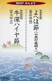 BESTみんよう よへほ節・牛深ハイヤ節