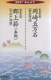 BESTみんよう 岡崎五万石・郡上節