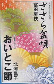 ささらか盆唄・おいとこ節