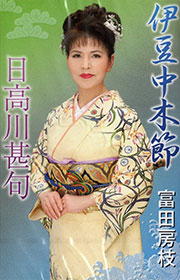 伊豆中木節・日高川甚句