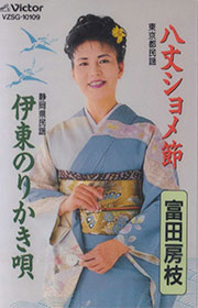 八丈ショメ節・伊東のりかき唄