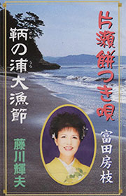 片瀬餅つき唄・鞆の浦大漁節