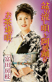 盆の流し唄～阿波踊り お茶場唄