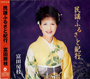 民謡ふるさと紀行